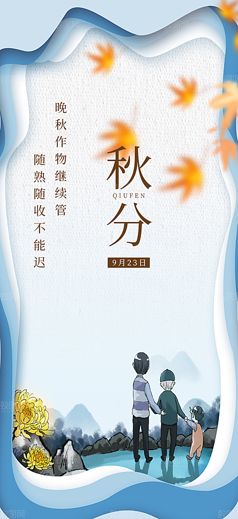 秋意秋分二十四节气海报