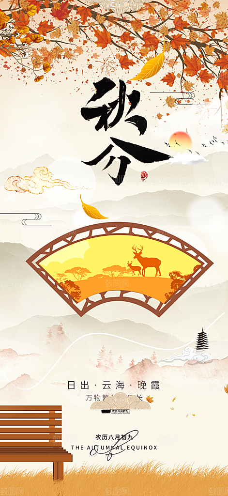 秋意秋分二十四节气海报