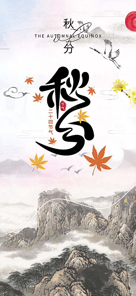 秋意秋分二十四节气海报