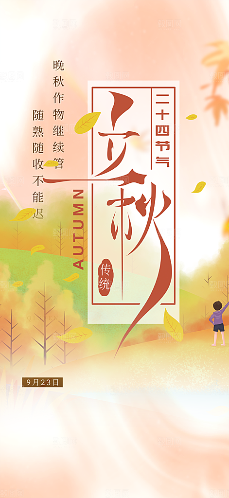 秋意秋分二十四节气海报