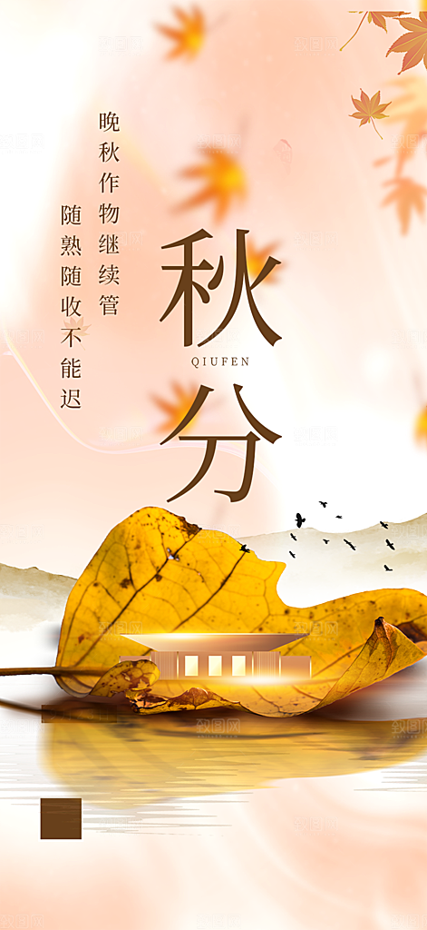 秋意秋分二十四节气海报