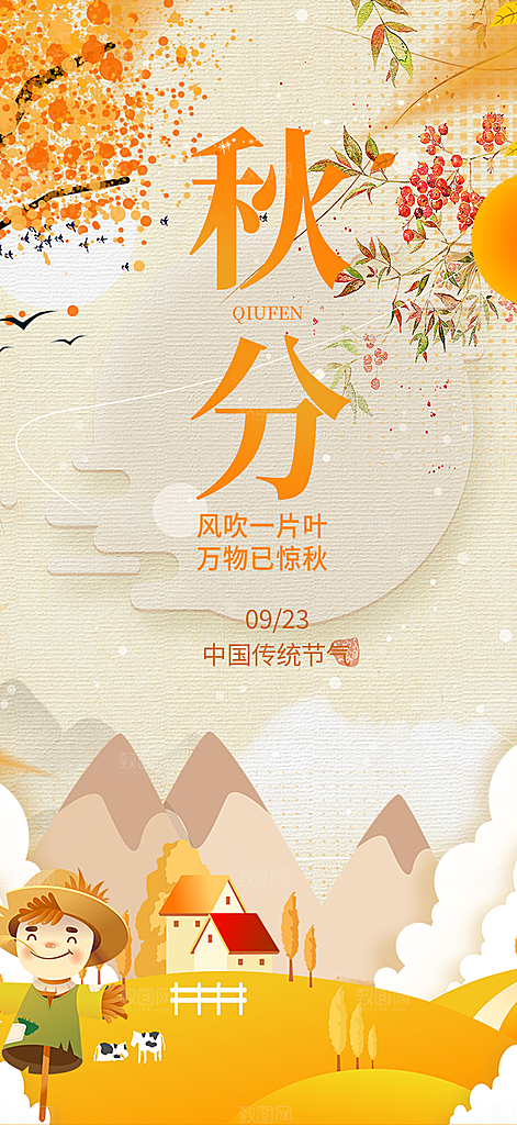 秋意秋分二十四节气海报