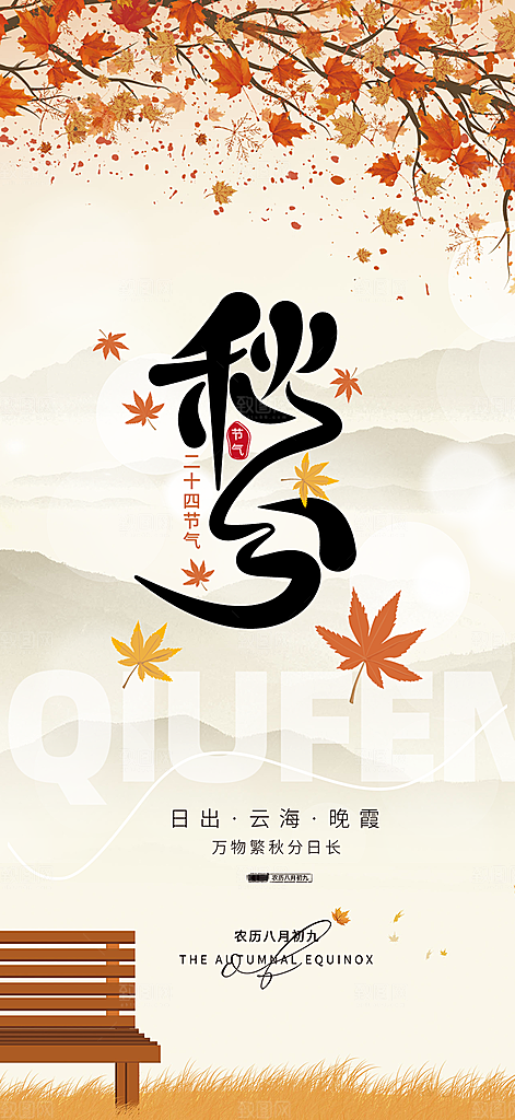 秋意秋分二十四节气海报