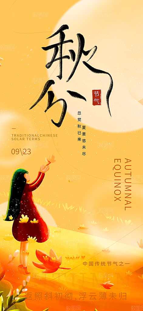 秋意秋分二十四节气海报