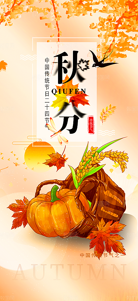 秋意秋分二十四节气海报