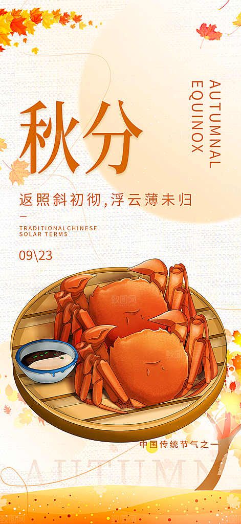 大气秋天秋意秋分二十四节气海报
