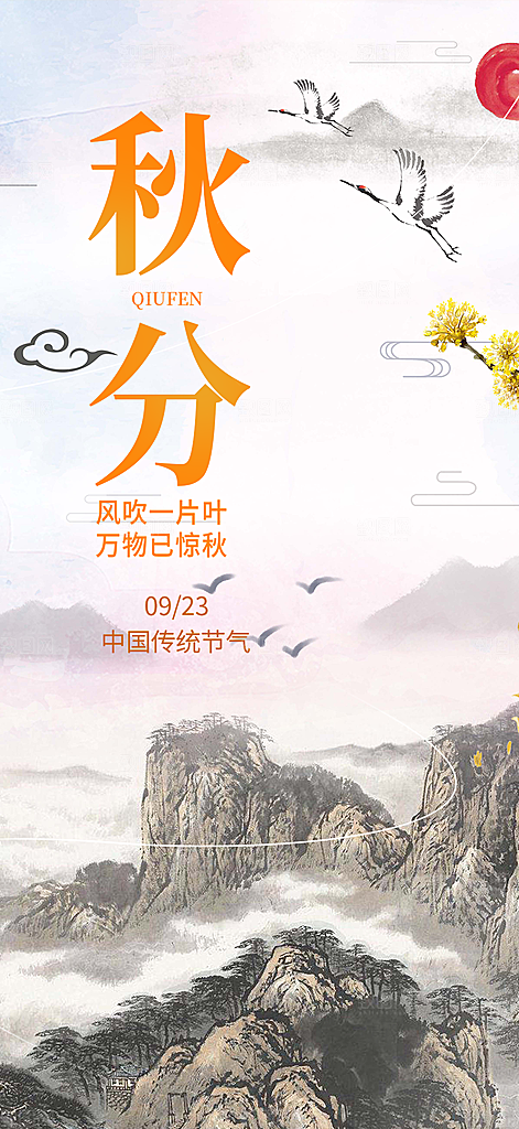 大气秋天秋意秋分二十四节气海报