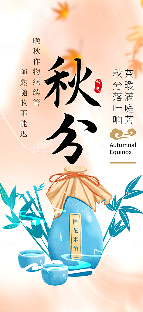 大气秋天秋意秋分二十四节气海报