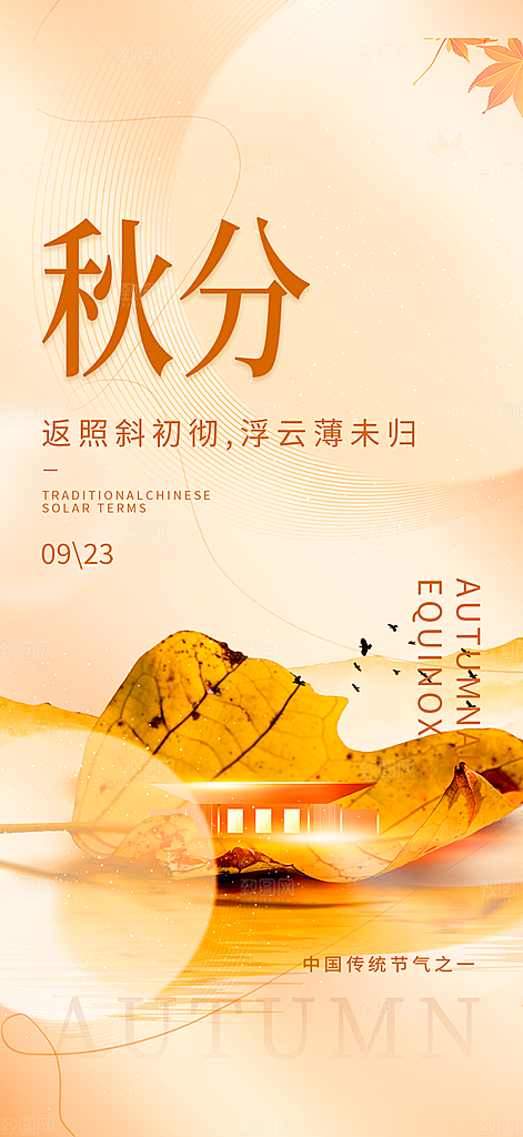 大气秋天秋意秋分二十四节气海报