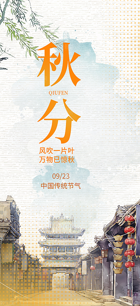 大气秋天秋意秋分二十四节气海报
