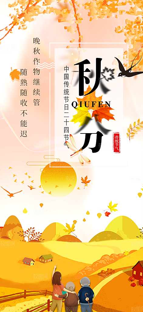 大气秋天秋意秋分二十四节气海报