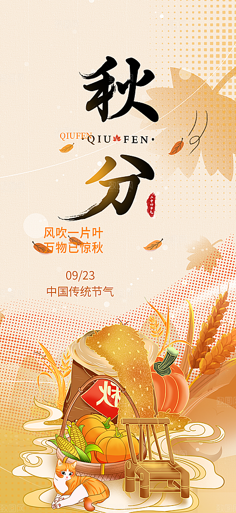 大气秋天秋意秋分二十四节气海报
