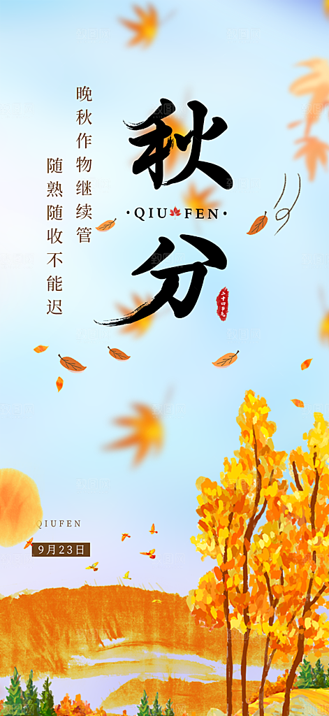 大气秋天秋意秋分二十四节气海报
