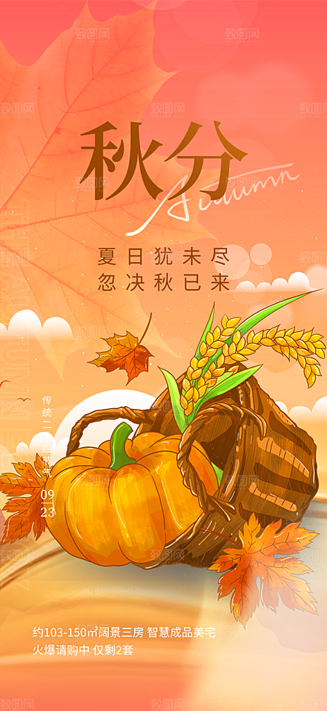 大气秋天秋意秋分二十四节气海报