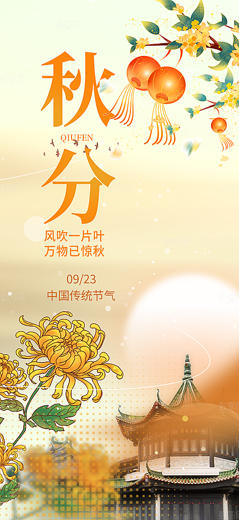 大气秋天秋意秋分二十四节气海报
