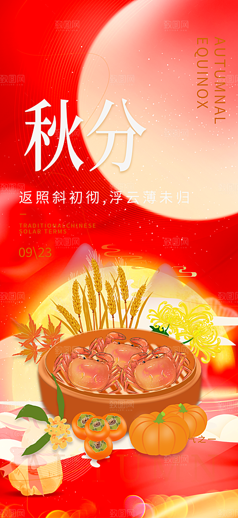 大气秋天秋意秋分二十四节气海报