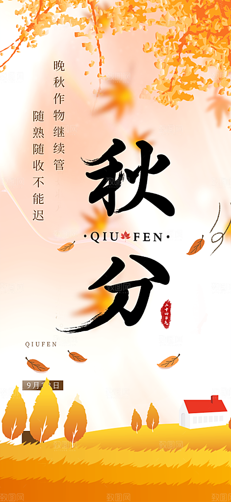大气秋天秋意秋分二十四节气海报