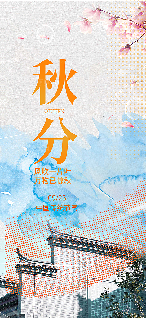 大气秋天秋意秋分二十四节气海报