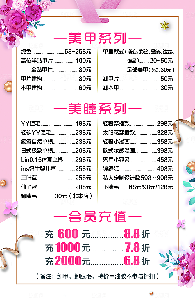 美甲美睫价目表模板