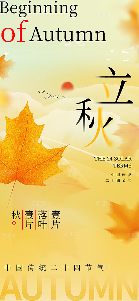 简约大气立秋节气长屏海报