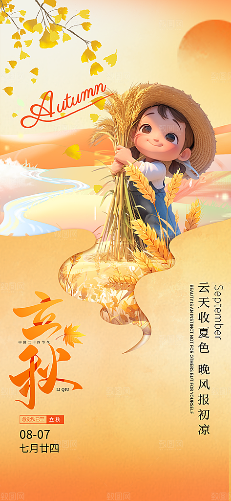 立秋二十四节气 橙色简约海报海报设计图片