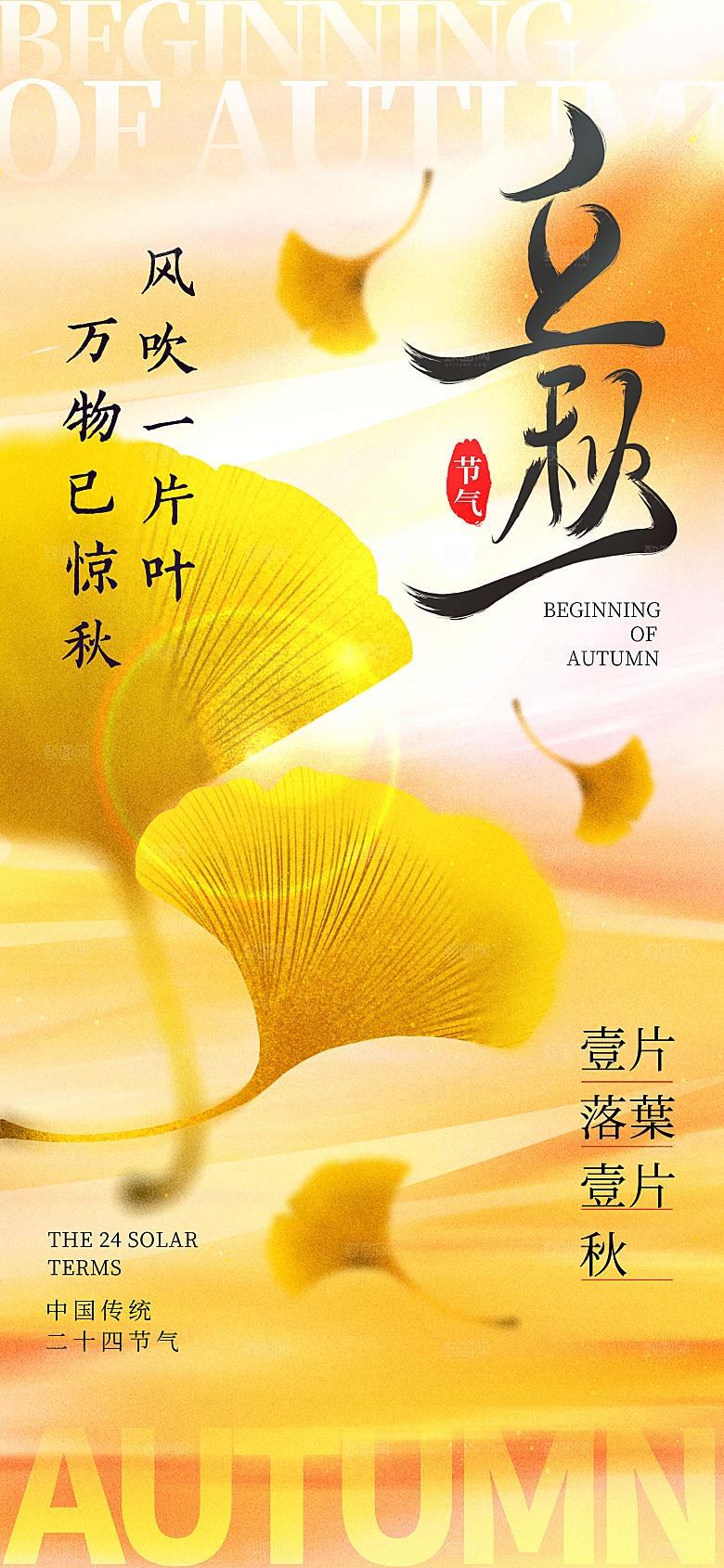简约立秋节气长屏海报