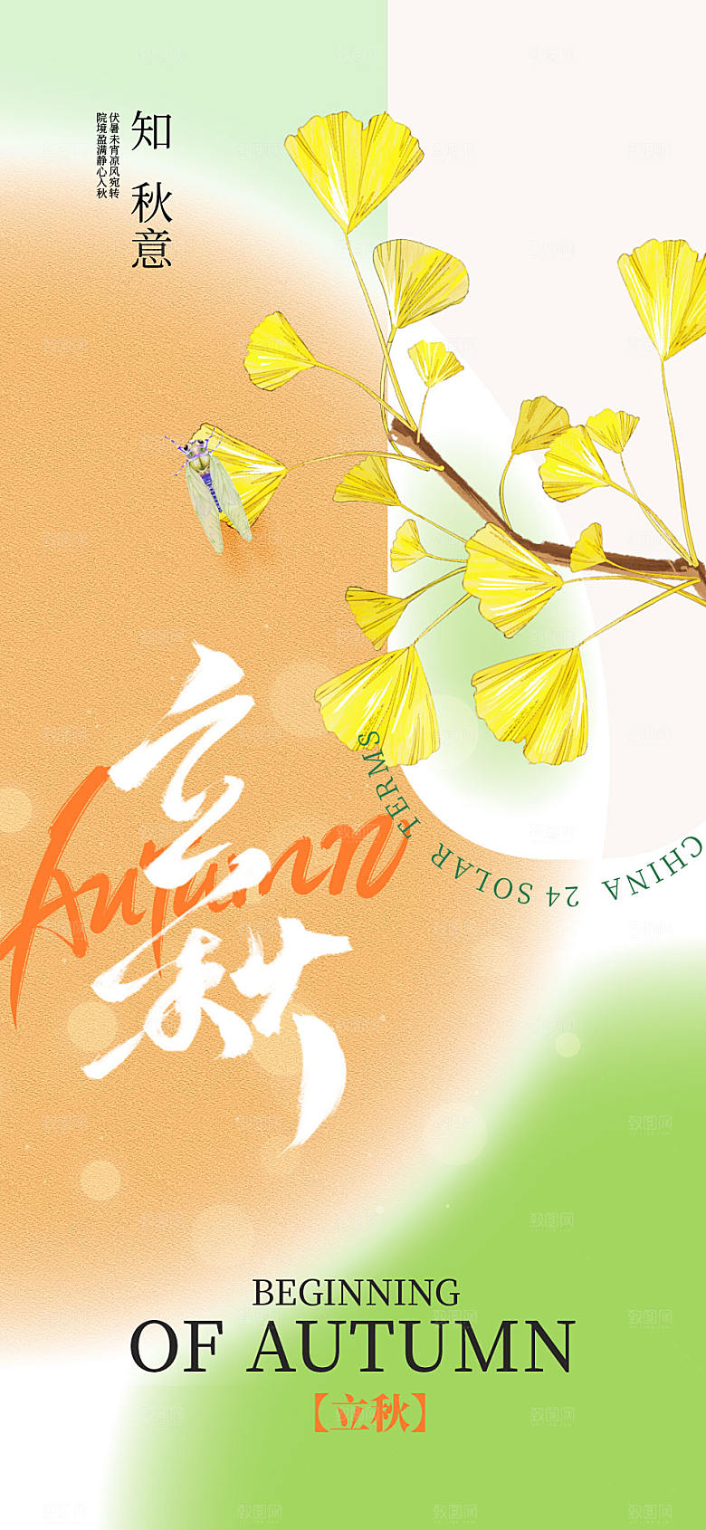 立秋节气长屏海报