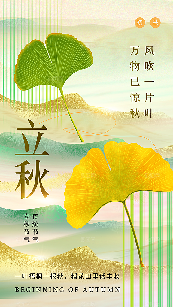 弥散风立秋节气全屏海报