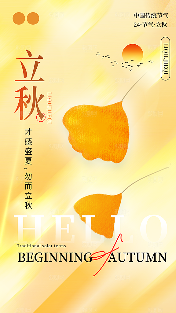 弥散风立秋节气全屏海报