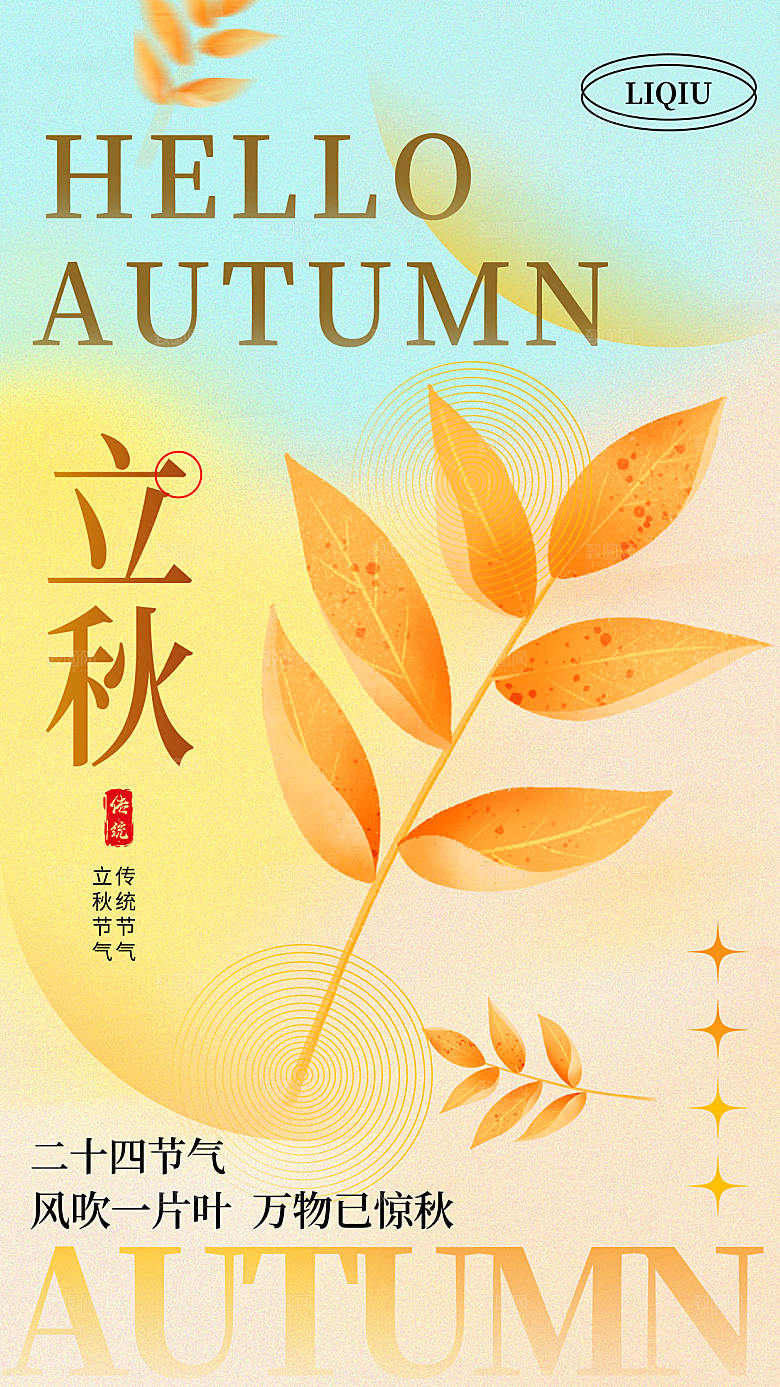弥散风立秋节气全屏海报