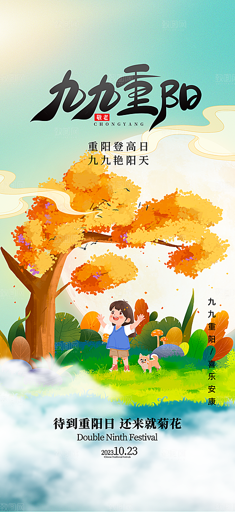 重阳节敬老爱老宣传海报