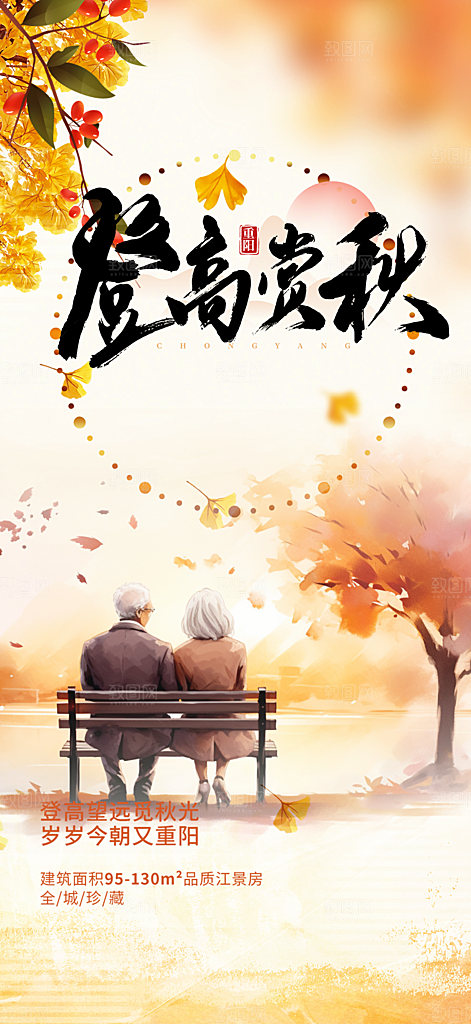 重阳节敬老爱老宣传海报
