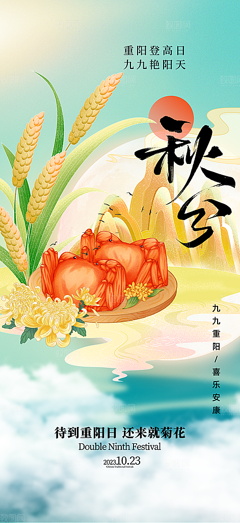 秋分节气宣传海报