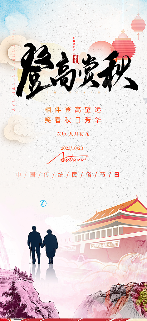 重阳节敬老爱老宣传活动海报