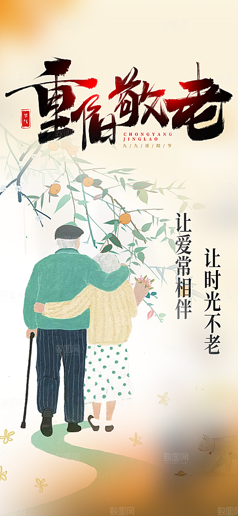 重阳节敬老爱老宣传活动海报