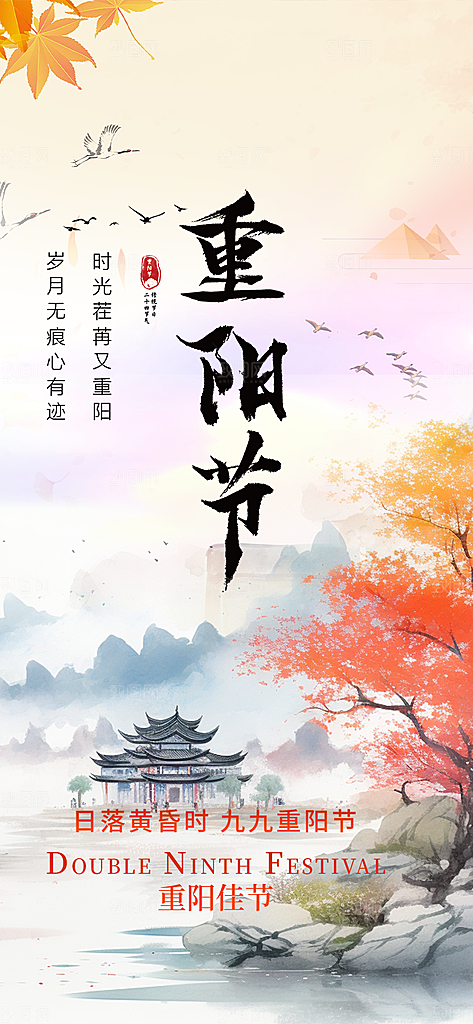 秋日节日重阳节敬老爱老宣传活动海报