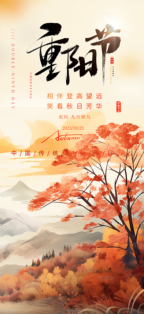 秋日节日重阳节敬老爱老宣传活动海报