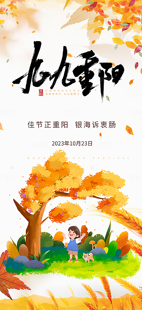 秋日节日重阳节敬老爱老宣传活动海报
