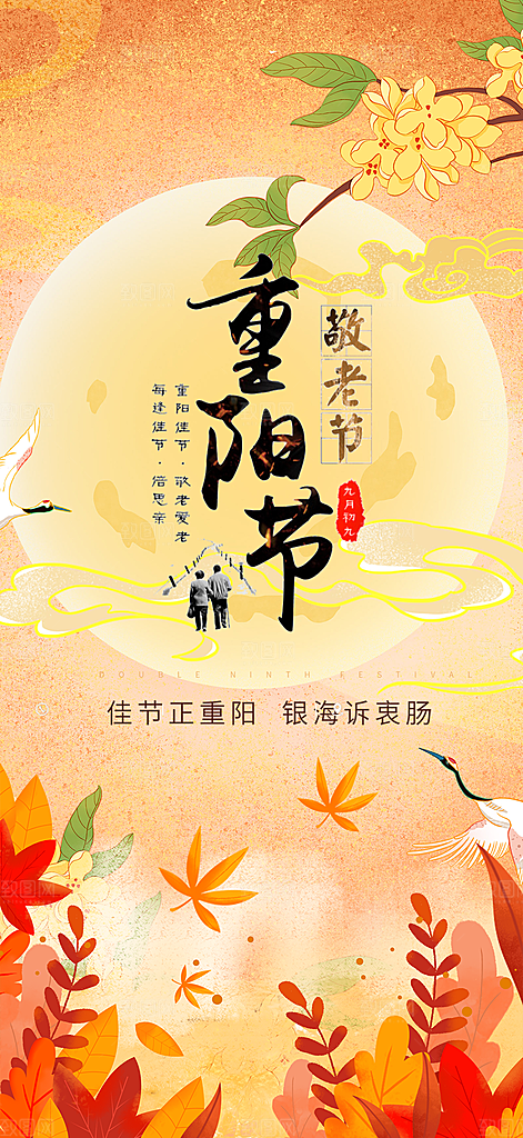 重阳节宣传活动海报