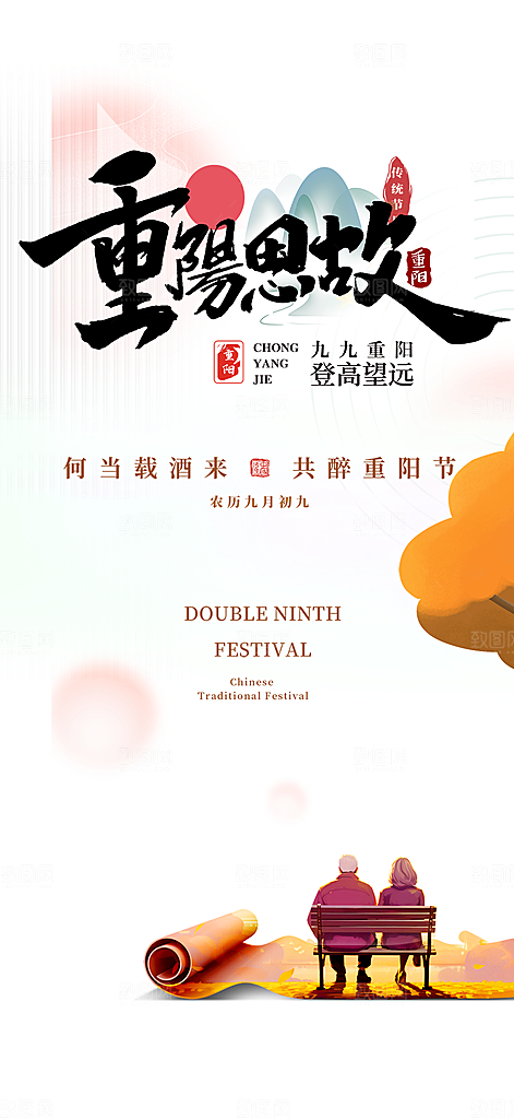 重阳节敬老爱老宣传活动海报