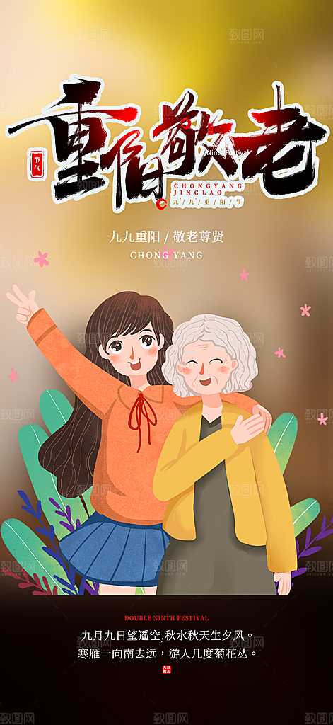 重阳节敬老爱老宣传活动海报