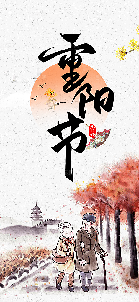 重阳节敬老爱老宣传活动海报