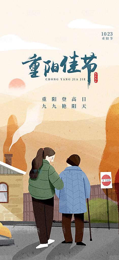 重阳节敬老爱老宣传活动海报