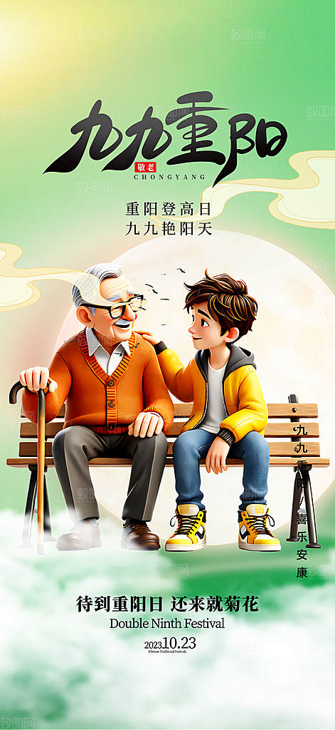 重阳节敬老爱老宣传活动海报