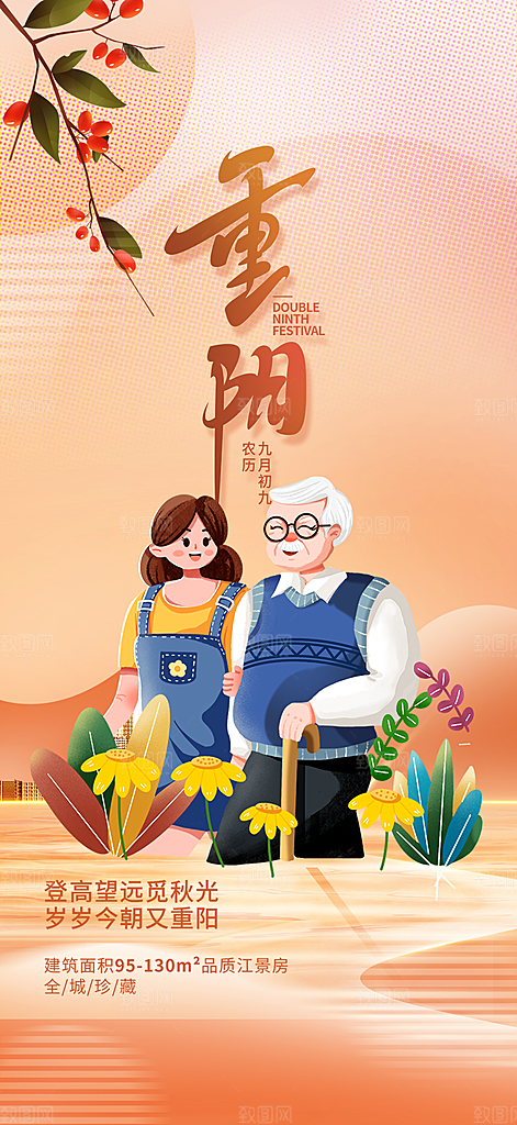 重阳节敬老爱老宣传活动海报