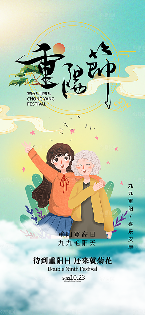 重阳节敬老爱老宣传活动海报