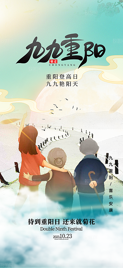 节日重阳节敬老爱老宣传活动海报