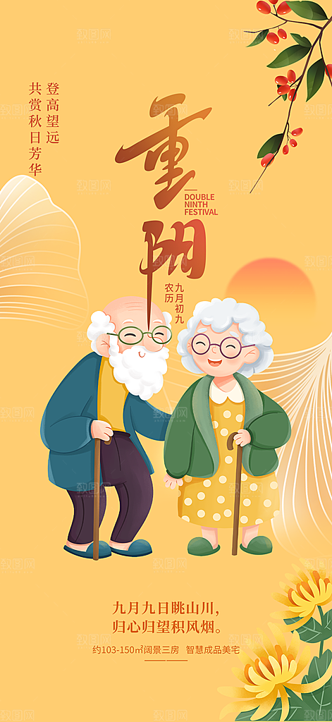 秋日节日重阳节敬老爱老宣传活动海报
