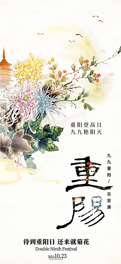 秋日节日重阳节敬老爱老宣传活动海报