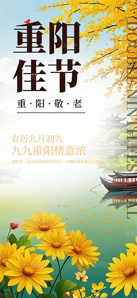 秋日节日重阳节敬老爱老宣传活动海报
